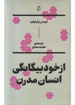 از خود بیگانگی انسان مدرن